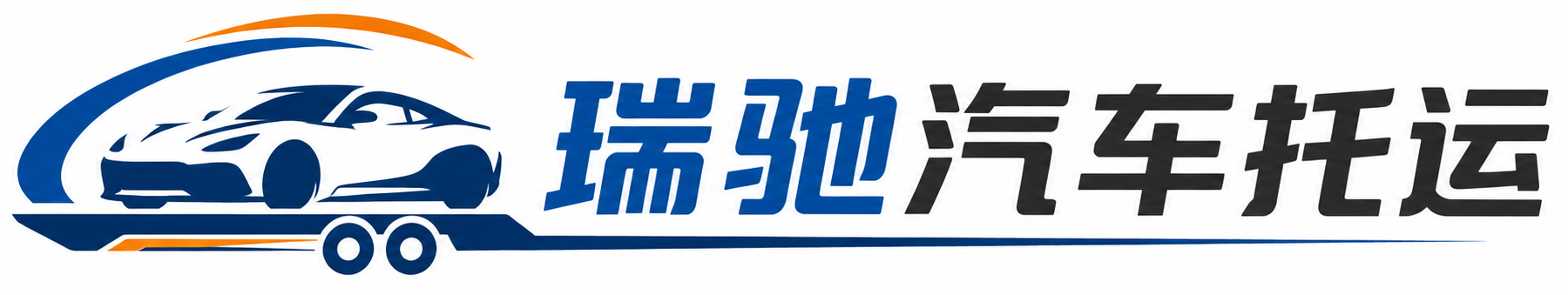 临川区瑞驰｜汽车托运_轿车托运_私家车异地运车_新能源车辆托运